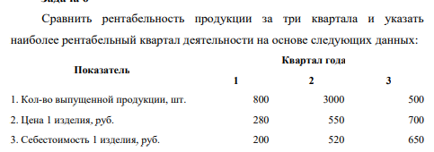 Сравнить рентабельность продукции за три квартала и указать наиболее рентабельный квартал деятельности на основе следующих данных
