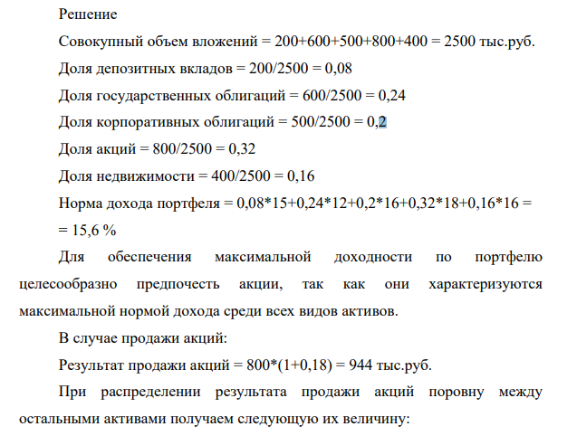 Инвестиционный портфель предприятия состоит из следующих активов, которые обеспечивают указанную годовую доходность. АКТИВ Объем вложений, тыс. руб. Норма дохода, % Депозитный вклад 200 15 Государственные облигации 600 12