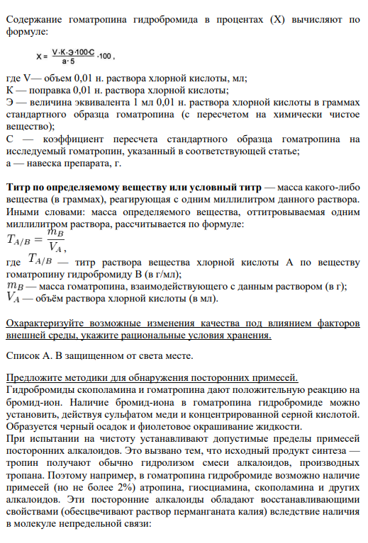 Обоснуйте выбор методов для количественного определения вещества в субстанции и возможных лекарственных формах. Приведите схемы реакций и формулы для расчета титра и содержания вещества. Неводное титрование.