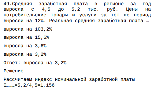 .Средняя заработная плата в регионе за год выросла с 4,5 до 5,2 тыс. руб. Цены на потребительские товары и услуги за тот же период выросли на 12%