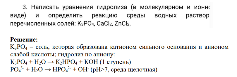 3. Написать уравнения гидролиза (в молекулярном и ионном виде) и определить реакцию среды водных растворов перечисленных солей: H3PO4, CaCl2, ZnCl2.
