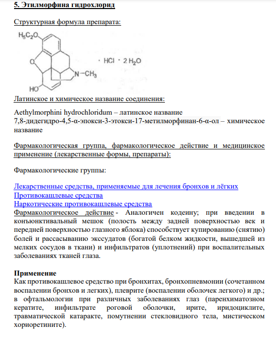 5. Этилморфина гидрохлорид Cтруктурная формула препарата: