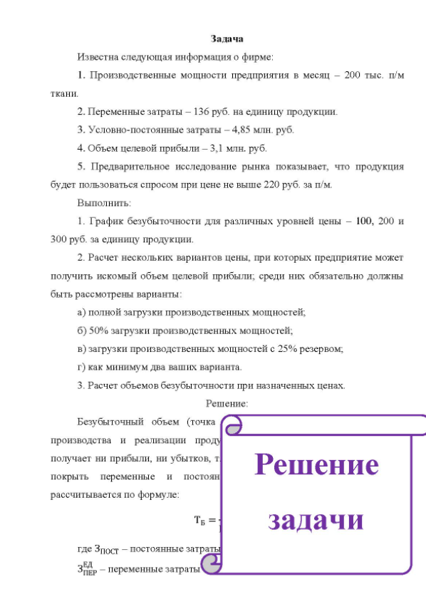 Известна следующая информация о фирме; 1. Производственные мощности предприятия в месяц - 200 тыс. п/м ткани. 2. Переменные затраты - 136 руб. на единицу продукции.