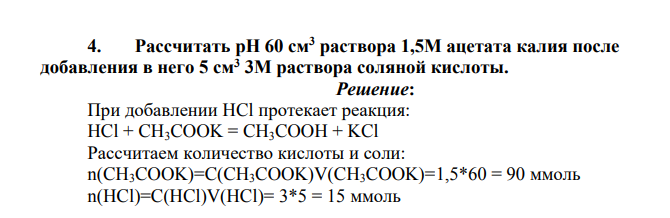 Рассчитать pH 60 см3 раствора 1,5М ацетата калия после добавления в него 5 см3 3М раствора соляной кислоты.