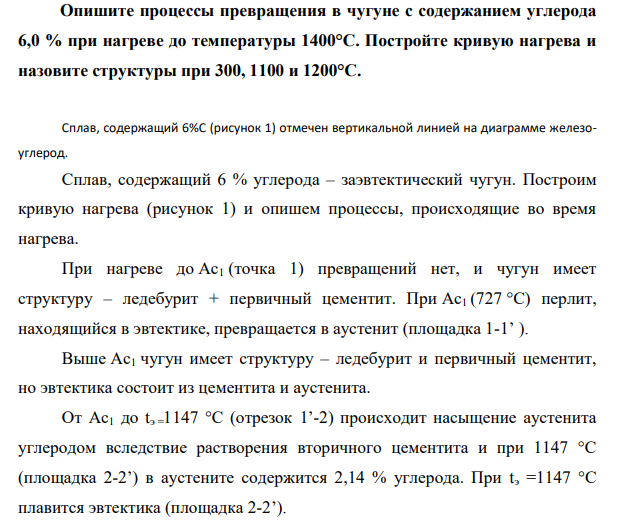 Опишите процессы превращения в чугуне с содержанием углерода 6,0 % при нагреве до температуры 1400°С. Постройте кривую нагрева и назовите структуры при 300, 1100 и 1200°С.