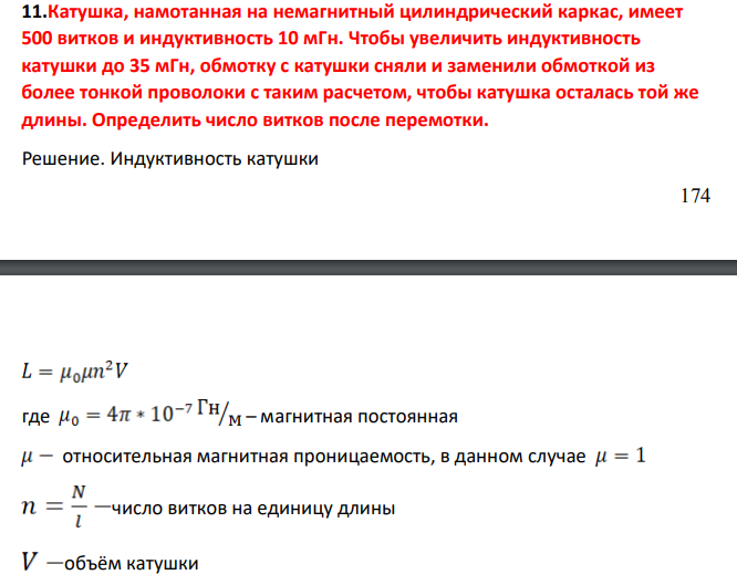 Катушка, намотанная на немагнитный цилиндрический каркас, имеет 500 витков и индуктивность 10 мГн. Чтобы увеличить индуктивность катушки до 35 мГн, обмотку с катушки сняли и заменили обмоткой из более тонкой проволоки с таким расчетом, чтобы катушка осталась той же длины.