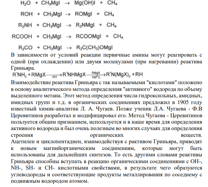 Реакции магнийорганических соединений как оснований – взаимодействие с реагентами, содержащими подвижный атом водорода (водой, спиртами, аминами, карбоновыми кислотами, С-Н-кислотами). Взаимодействие магнийорганических соединений с эфирами ортокислот. Механизм реакций, продукты реакций.