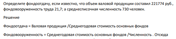 Определите фондоотдачу, если известно, что объем валовой продукции составил 221774 руб., фондовооруженность труда 21,7; а среднесписочная численность 730 человек.
