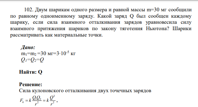 Двум шарикам одного размера и равной массы m=30 мг сообщили по равному одноименному заряду. Какой заряд Q был сообщен каждому шарику, если сила взаимного отталкивания зарядов уравновесила силу взаимного притяжения