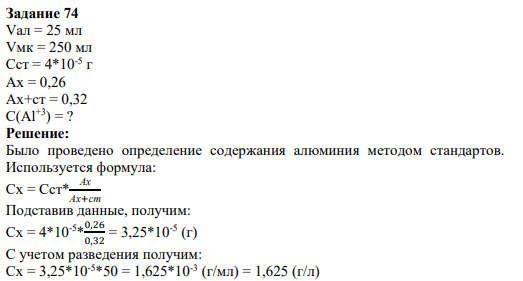 Задание 74 Vал = 25 мл Vмк = 250 мл Сст = 4*10-5 г Ах = 0,26 Ах+ст = 0,32 С(Al+3) = ?