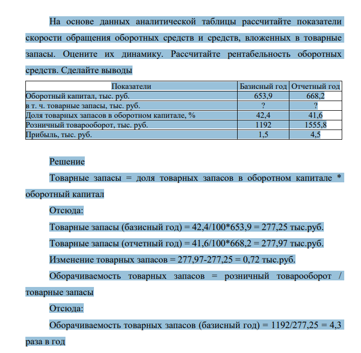 На основе данных аналитической таблицы рассчитайте показатели скорости обращения оборотных средств и средств, вложенных в товарные запасы. Оцените их динамику.