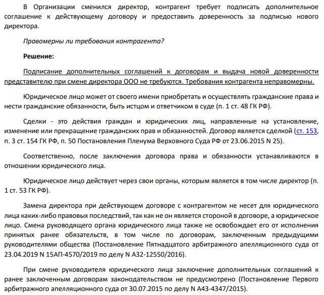 В Организации сменился директор, контрагент требует подписать дополнительное соглашение к действующему договору и предоставить доверенность за подписью нового директора. Правомерны ли требования контрагента