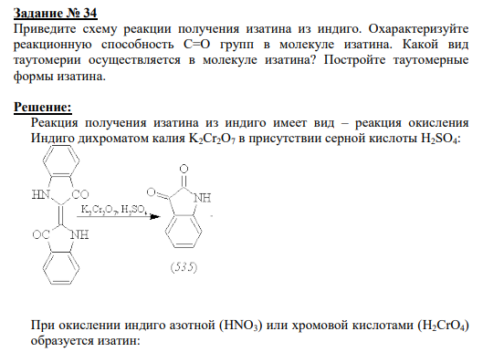 Задание № 34 Приведите схему реакции получения изатина из индиго. Охарактеризуйте реакционную способность С=О групп в молекуле изатина. Какой вид таутомерии осуществляется в молекуле изатина? Постройте таутомерные формы изатина.