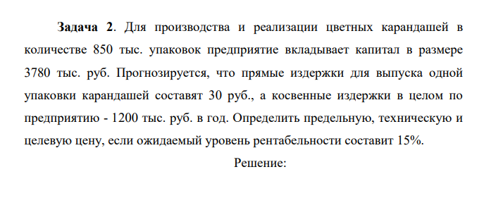 Для производства и реализации цветных карандашей в количестве 850 тыс. упаковок предприятие вкладывает капитал в размере 3780 тыс. руб. Прогнозируется, что прямые издержки для выпуска одной упаковки карандашей составят 30 руб., а косвенные издержки в целом по предприятию - 1200 тыс. руб. в год