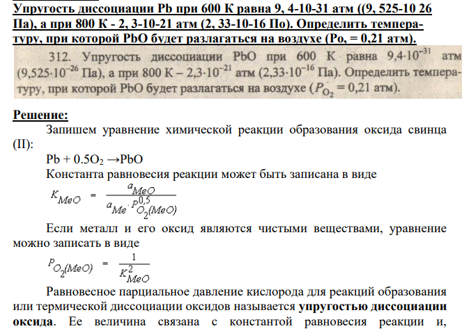 Упругость диссоциации Pb при 600 К равна 9, 4-10-31 атм ((9, 525-10 26 Па), а при 800 К - 2, 3-10-21 атм (2, 33-10-16 По).