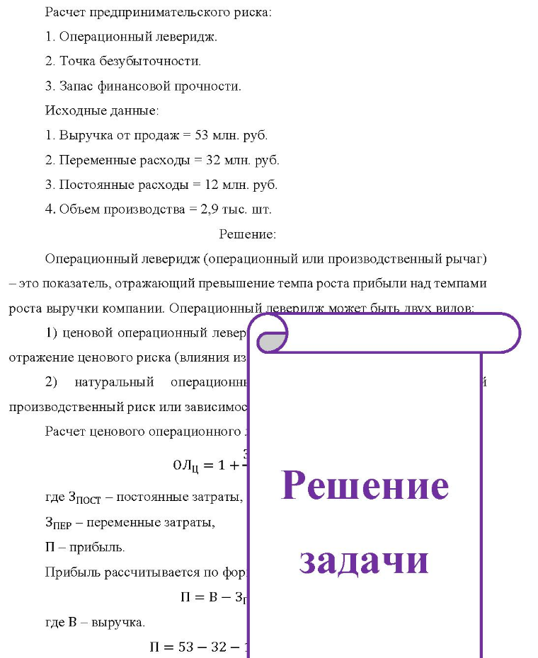 Расчет предпринимательского риска: 1. Операционный леверидж. 2. Точка безубыточности. 3. Запас финансовой прочности. Исходные данные: 1. Выручка от продаж = 53 млн. руб. 2. Переменные расходы = 32 млн. руб. 3. Постоянные расходы = 12 млн. руб. 4. Объем