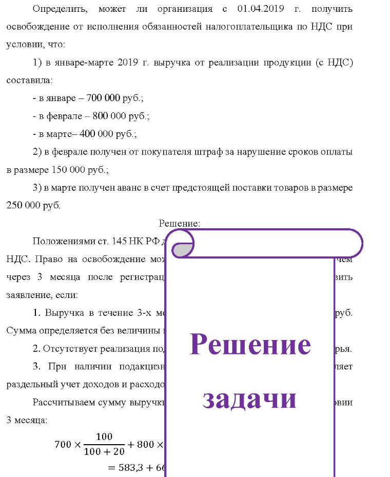 Определить, может ли организация с 01.04.2019 г. получить освобождение от исполнения обязанностей налогоплательщика по НДС при условии, что: 1) в январе-марте 2019 г. выручка от реализации продукции (с НДС) составила: - в январе - 700 000 руб., - в