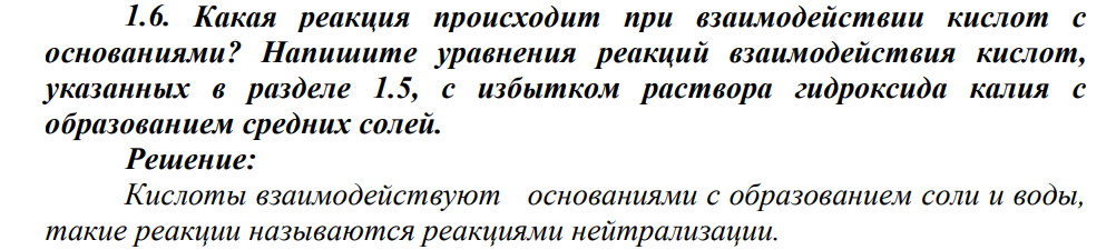 Какая реакция происходит при взаимодействии кислот с основаниями? Напишите уравнения реакций взаимодействия кислот, указанных в разделе 1.5, с избытком раствора гидроксида калия с образованием средних солей.