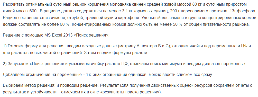 Рассчитать оптимальный суточный рацион кормления молодняка свиней средней живой массой 80 кг и суточным приростом живой массы 600г. В рационе должно содержаться не менее 3,1 кг кормовых единиц, 290 г переваримого протеина, 13г фосфора.