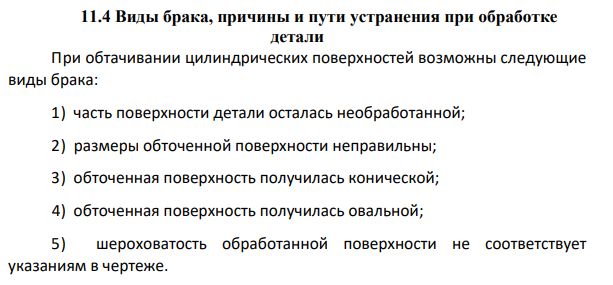Виды брака, причины и пути устранения при обработке детали