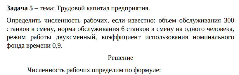 Трудoвой капитал предприятия. Определить численность рабочих, если известно: объем обслуживания 300 станков в смену, норма обслуживания 6 станков в смену на одного человека, режим работы двухсменный, коэффициент использования номинального фонда времени 0,9.