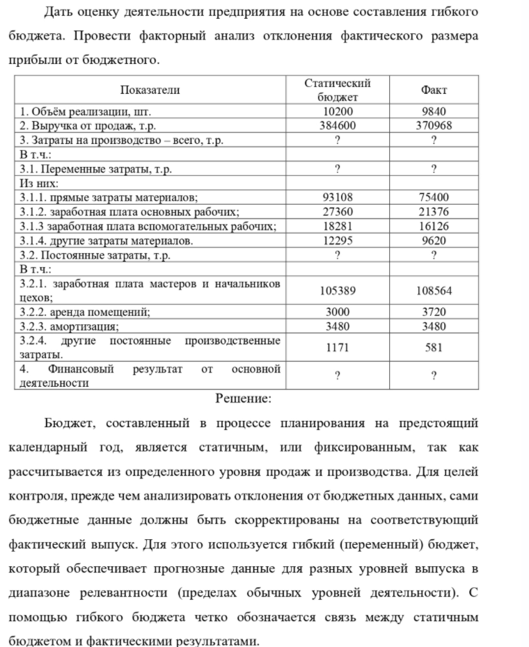 Дать оценку деятельности предприятия на основе составления гибкого бюджета. Провести факторный анализ отклонения фактического размера прибыли от бюджетного. Показатели 1. Объём реализации, шт. 2. Выручка от продаж,