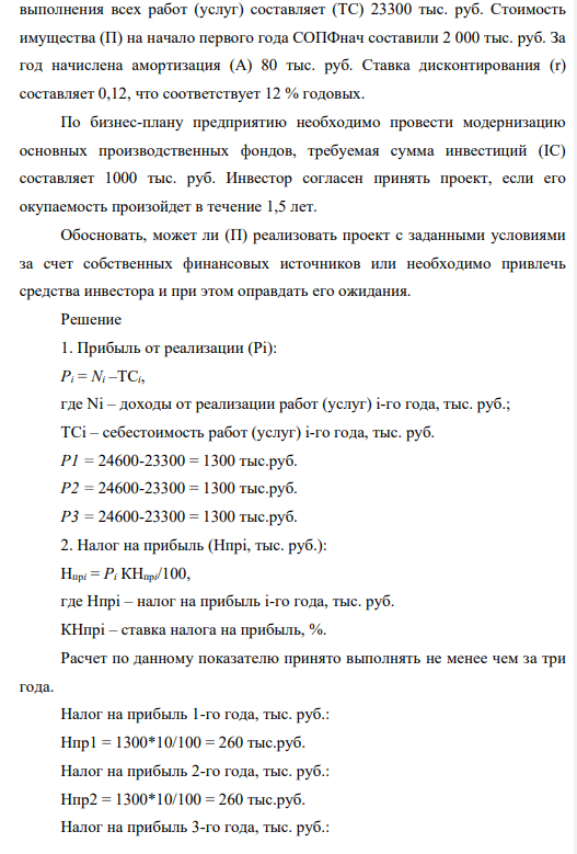 Нефтедобывающее предприятие (П) выполняет работы (услуги) на сумму доходов (N) 24600 тыс. руб. ежегодно. При этом себестоимость выполнения всех работ (услуг) составляет (ТС) 23300 тыс. руб. Стоимость имущества (П) на начало первого года СОПФнач составили 2 000 тыс. руб. За год начислена амортизация (А) 80 тыс. руб. Ставка дисконтирования (r) составляет 0,12, что соответствует 12 % годовых