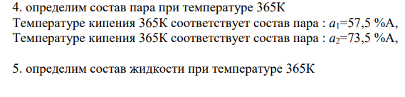 Задача по разделу «Фазовые равновесия» Дана зависимость составов жидкой (X) и газообразной (Y) фаз от температуры (T) для бинарной жидкой системы A - B при постоянном давлении Р. Составы X и Y выражены в молярных процентах вещества A: 1. Построить график зависимости состава пара (Y) от состава жидкой фазы (X) при Р=const;