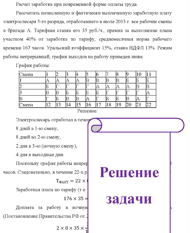 Расчет заработка при повременной форме оплаты труда. Рассчитать начисленную и фактически выплаченную заработную плату электрослесаря 5-го разряда, отработавшего в июле 2013 г. все рабочие смены в бригаде А. Тарифная ставка его 35 руб. /ч., премия за выполнение