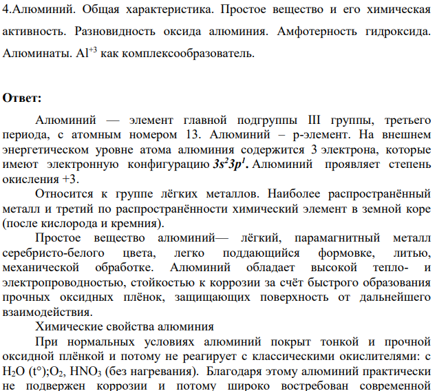 Алюминий. Общая характеристика. Простое вещество и его химическая активность.