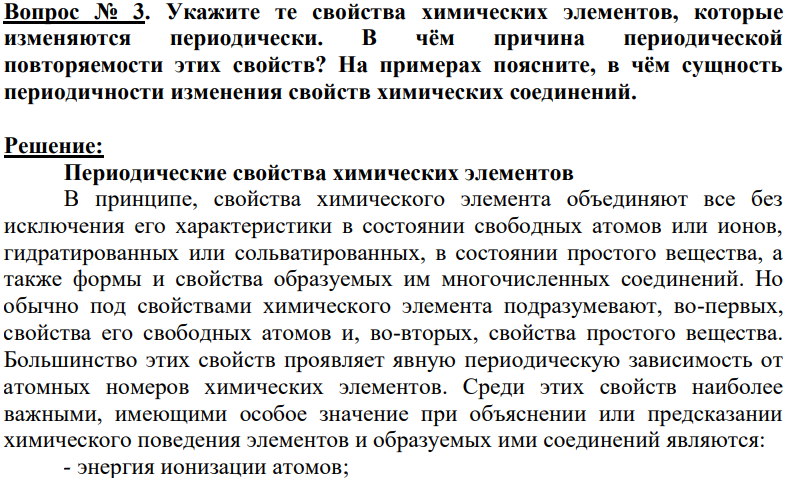 Укажите те свойства химических элементов, которые изменяются периодически. В чём причина периодической повторяемости этих свойств? На примерах поясните, в чём сущность периодичности изменения свойств химических соединений.
