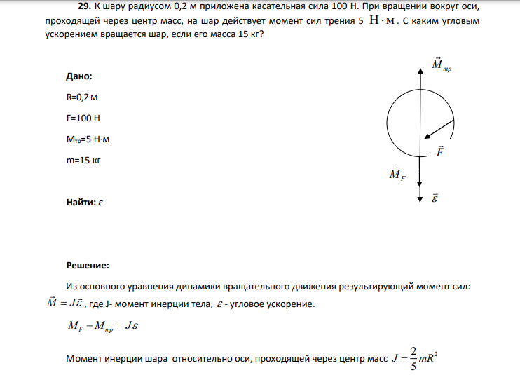 29. К шару радиусом 0,2 м приложена касательная сила 100 Н.