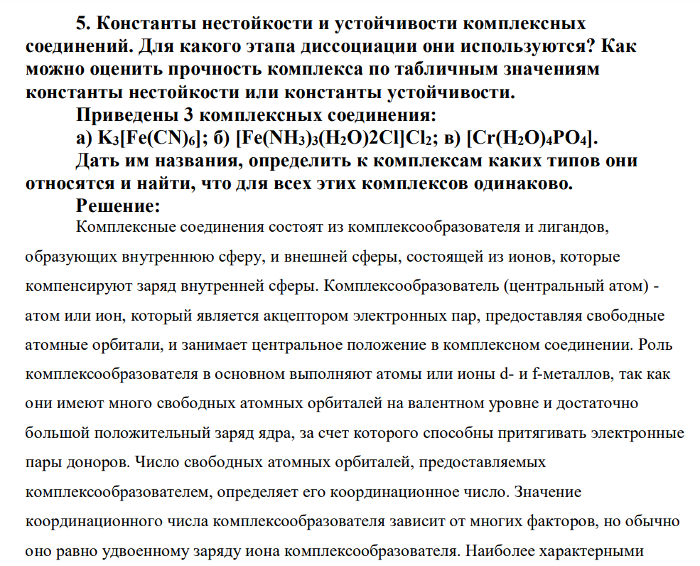 Константы нестойкости и устойчивости комплексных соединений. Для какого этапа диссоциации они используются?