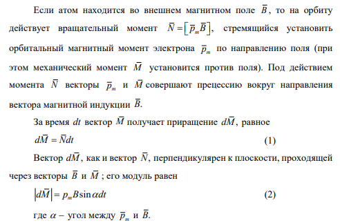 При какой напряженности Н магнитного поля частота L лармовой прецессии электронных оболочек в атоме достигает значения 9 1 10 ? с .