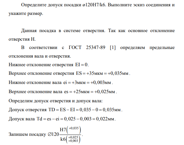Определите допуск посадки ø120H7/k6. Выполните эскиз соединения и укажите размер.