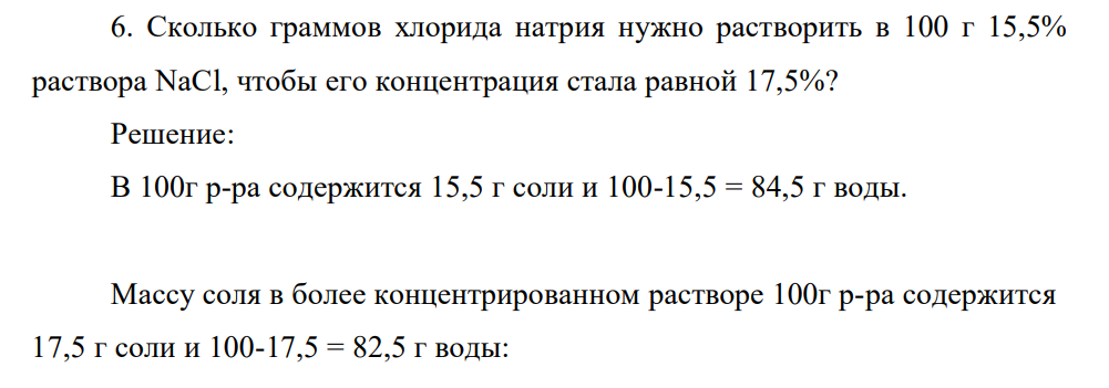 Сколько граммов хлорида натрия нужно растворить в 100 г 15,5% раствора NaCl, чтобы его концентрация стала равной 17,5%?