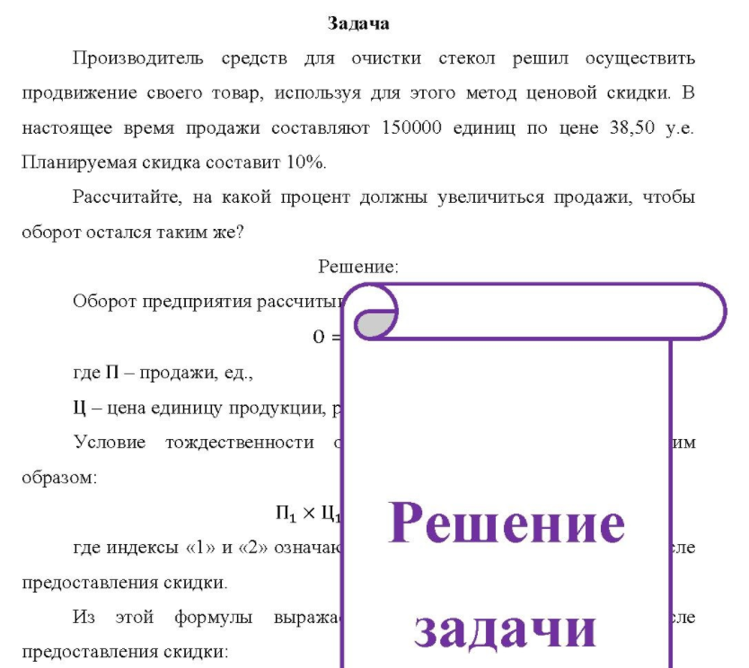 Производитель средств для очистки стекол решил осуществить продвижение своего товар, используя для этого метод ценовой скидки. В настоящее время продажи составляют 150000 единиц по цене 38,50 у.е.