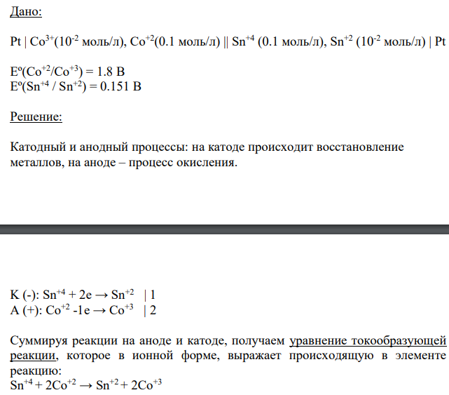 Дано: Pt | Co3+(10-2 моль/л), Сo +2(0.1 моль/л) || Sn+4 (0.1 моль/л), Sn+2 (10-2 моль/л) | Pt Еº(Co+2/Co+3) = 1.8 B Еº(Sn+4 / Sn+2) = 0.151 B