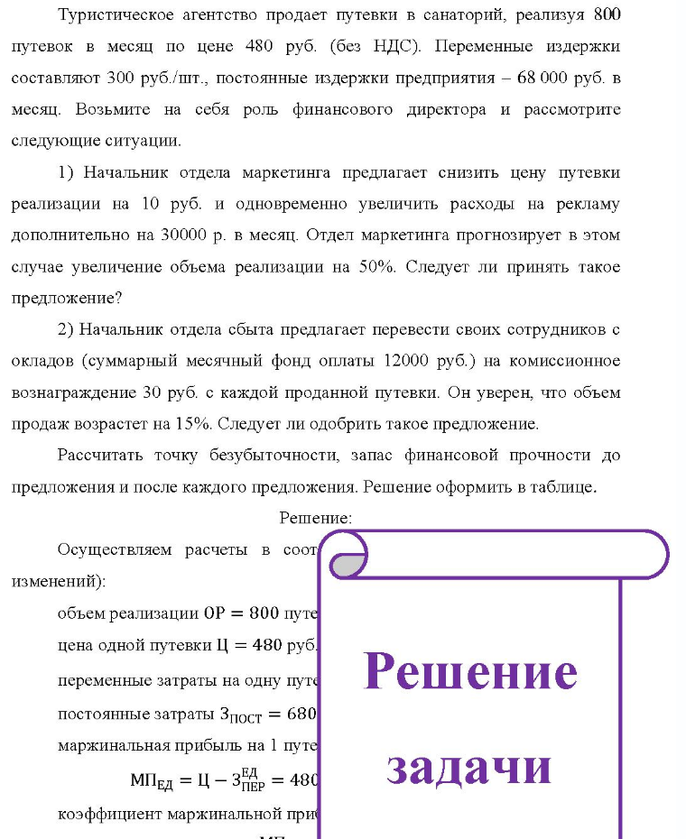 Туристическое агентство продает путевки в санаторий, реализуя 800 путевок в месяц по цене 480 руб. (без НДС). Переменные издержки составляют 300 руб. /шт., постоянные издержки предприятия - 68 000 руб. в месяц. Возьмите на себя роль финансового директора и