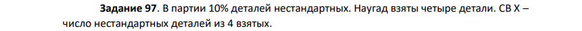 В партии 10% деталей нестандартных. Наугад взяты четыре детали. СВ Х – число нестандартных деталей из 4 взятых. 399