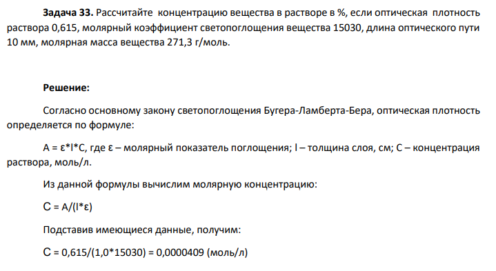 Рассчитайте концентрацию вещества в растворе в %, если оптическая плотность раствора 0,615, молярный коэффициент светопоглощения вещества 15030, длина оптического пути 10 мм, молярная масса вещества 271,3 г/моль.