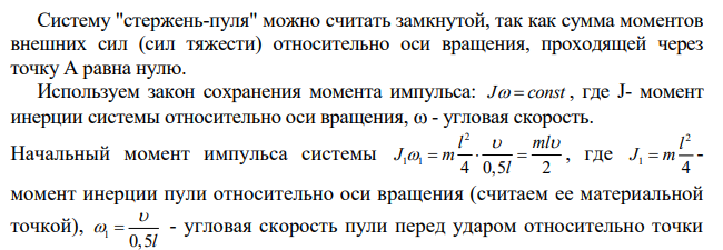 В середину однородного стержня массы М (см.рис.) попадает и застревает пуля массы m (m M). С какой угловой скоростью начнет вращаться вокруг горизонтальной неподвижной оси А стержень сразу после удара?