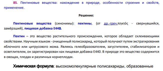 Пектиновые вещества: нахождение в природе, особенности строения и свойств, применение.