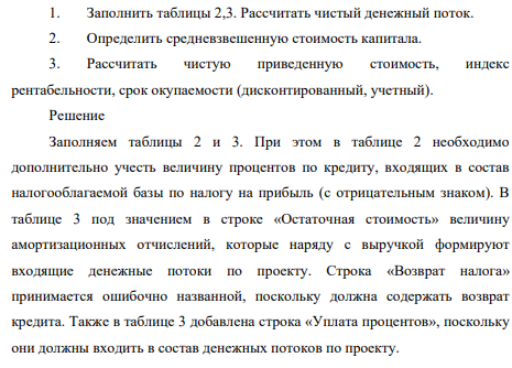 Инвестиционным проектом предусмотрено расширение производства. Срок полезного использования проекта равен 5 годам. Общая потребность в финансировании 22 млн. руб. Из них собственный капитал 12 млн. руб., кредит 10 млн. руб. Возвращение кредита планируется равными платежами.
