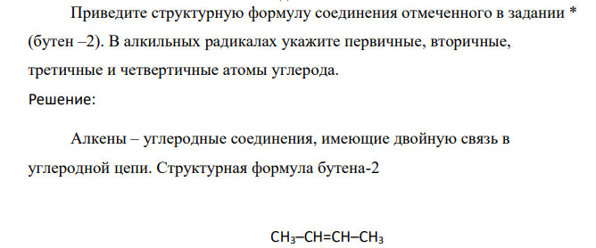 Приведите структурную формулу соединения отмеченного в задании * (бутен –2). В алкильных радикалах укажите первичные, вторичные, третичные и четвертичные атомы углерода