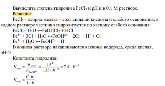 Вычислить степень гидролиза FeCl3 и pH и в 0,1 М растворе
