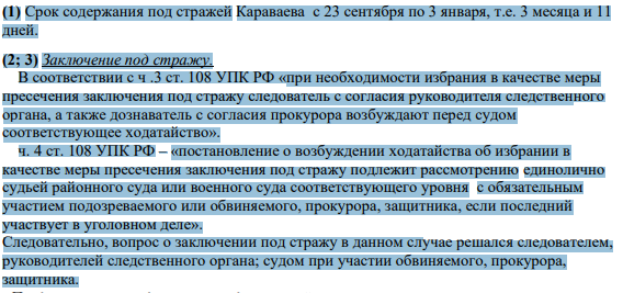 (1) Срок содержания под стражей Караваева с 23 сентября по 3 января, т.е. 3 месяца и 11 дней. (2; 3) Заключение под стражу.