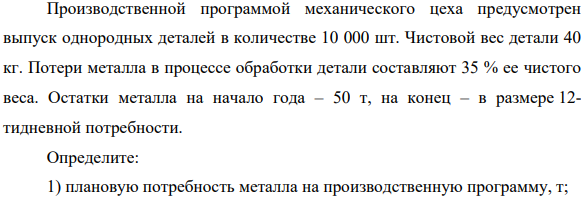 Производственной программой  механического цеха предусмотрен выпуск однородных деталей в количестве 10 000 шт. Чистовой вес детали 40 кг.