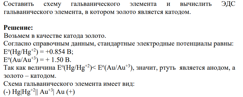 Составить схему гальванического элемента и вычислить ЭДС гальванического элемента, в котором золото является катодом.