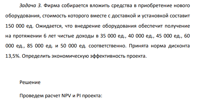 Фирма собирается вложить средства в приобретение нового оборудования, стоимость которого вместе с доставкой и установкой составит 150 000 ед. Ожидается, что внедрение оборудования обеспечит получение на протяжении 6 лет чистые доходы в 35 000 ед., 40 000 ед., 45 000 ед., 60 000 ед., 85 000 ед. и 50 000 ед. соответственно.